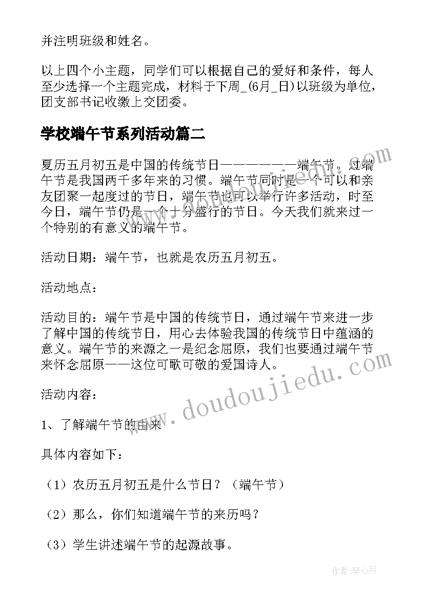 最新学校端午节系列活动 端午节活动策划方案(大全9篇)