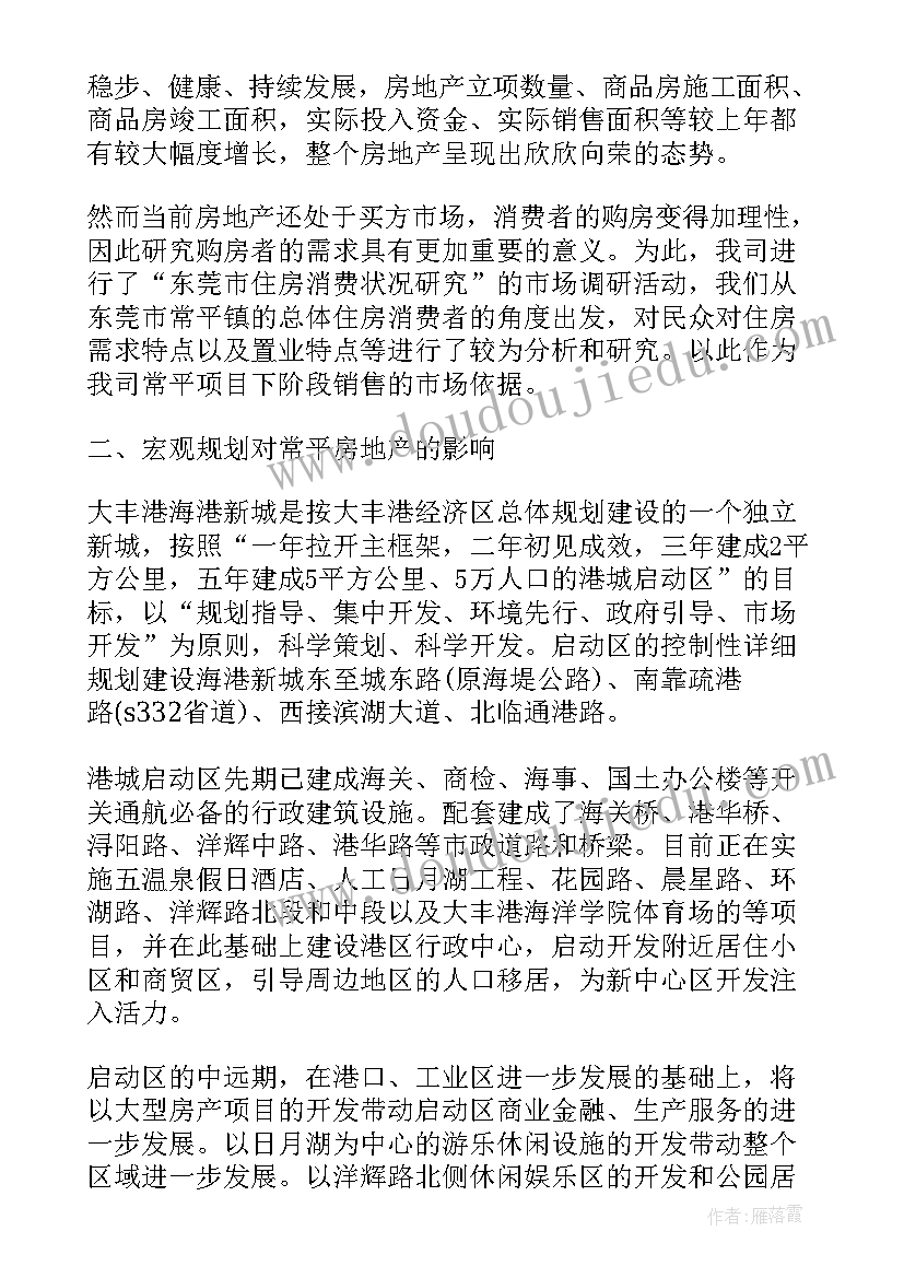 房地产市场调研报告作业(大全8篇)