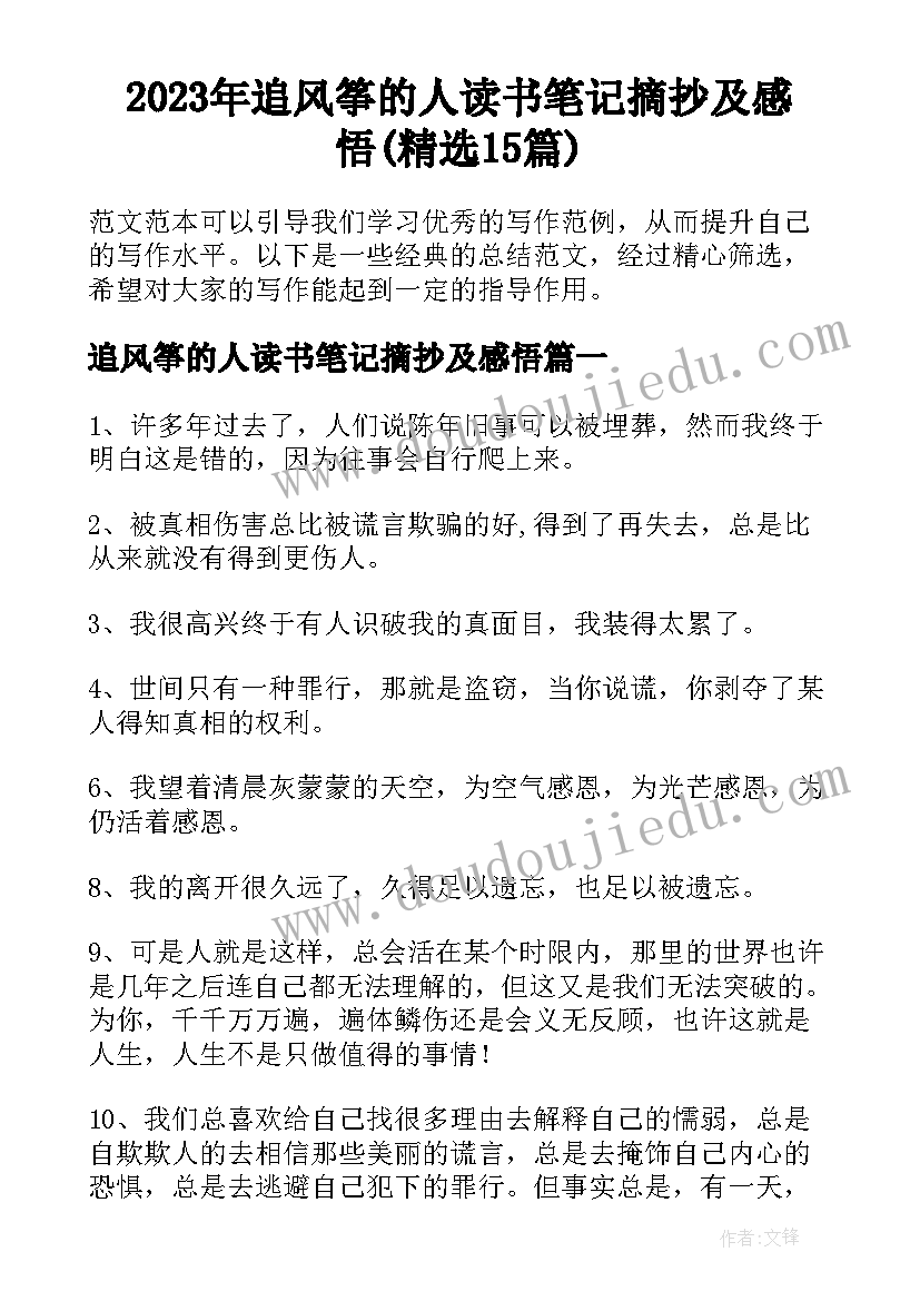 2023年追风筝的人读书笔记摘抄及感悟(精选15篇)