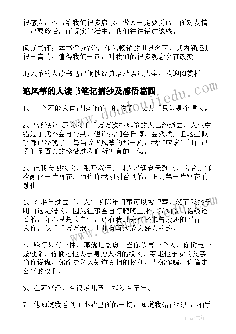 2023年追风筝的人读书笔记摘抄及感悟(精选15篇)