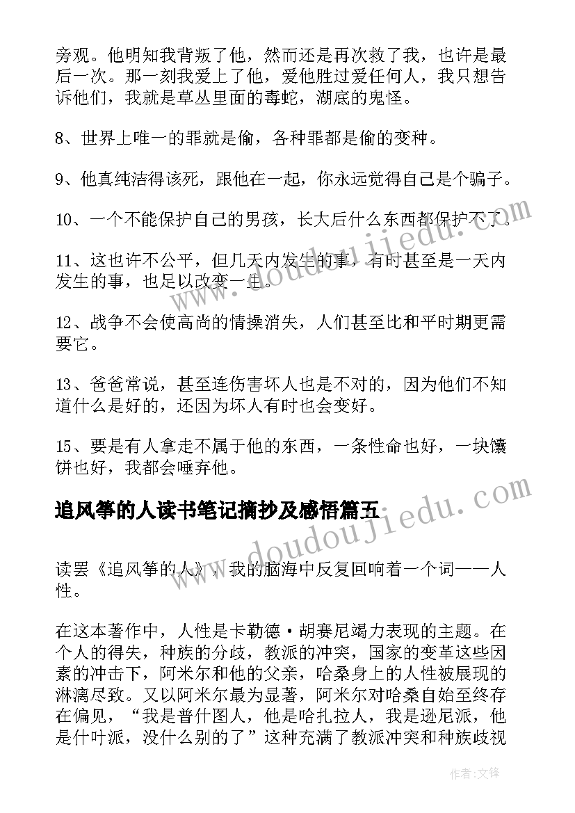 2023年追风筝的人读书笔记摘抄及感悟(精选15篇)