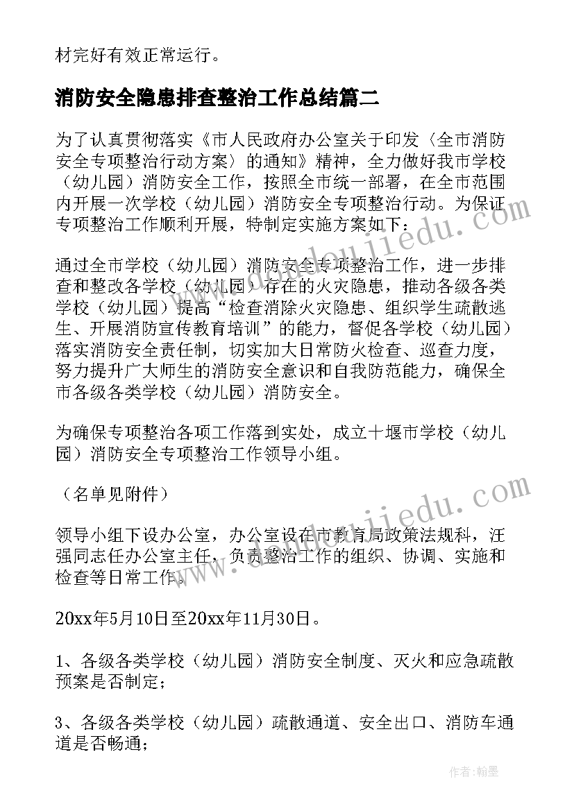 最新消防安全隐患排查整治工作总结(大全15篇)