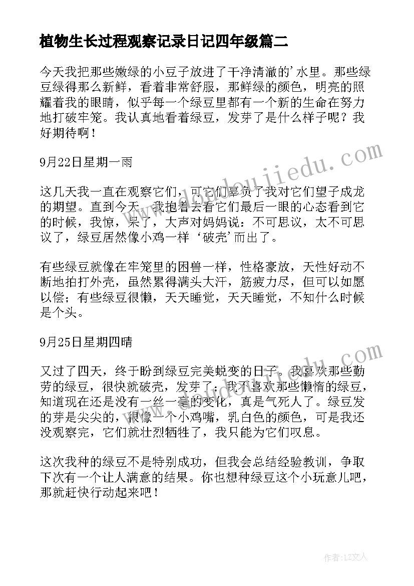 最新植物生长过程观察记录日记四年级(优质8篇)