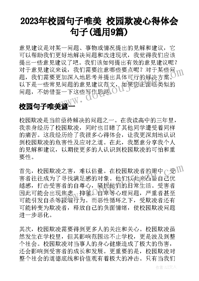 2023年校园句子唯美 校园欺凌心得体会句子(通用9篇)