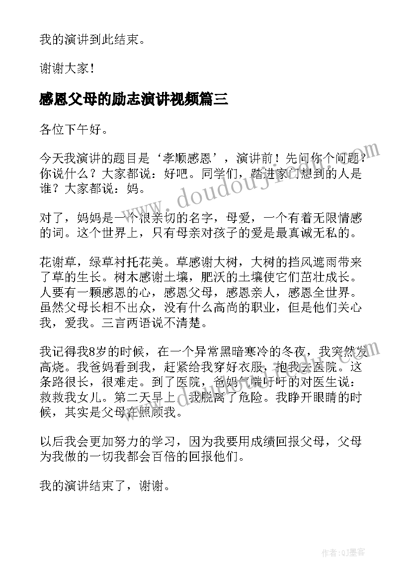 感恩父母的励志演讲视频 感恩父母的励志演讲(优质15篇)