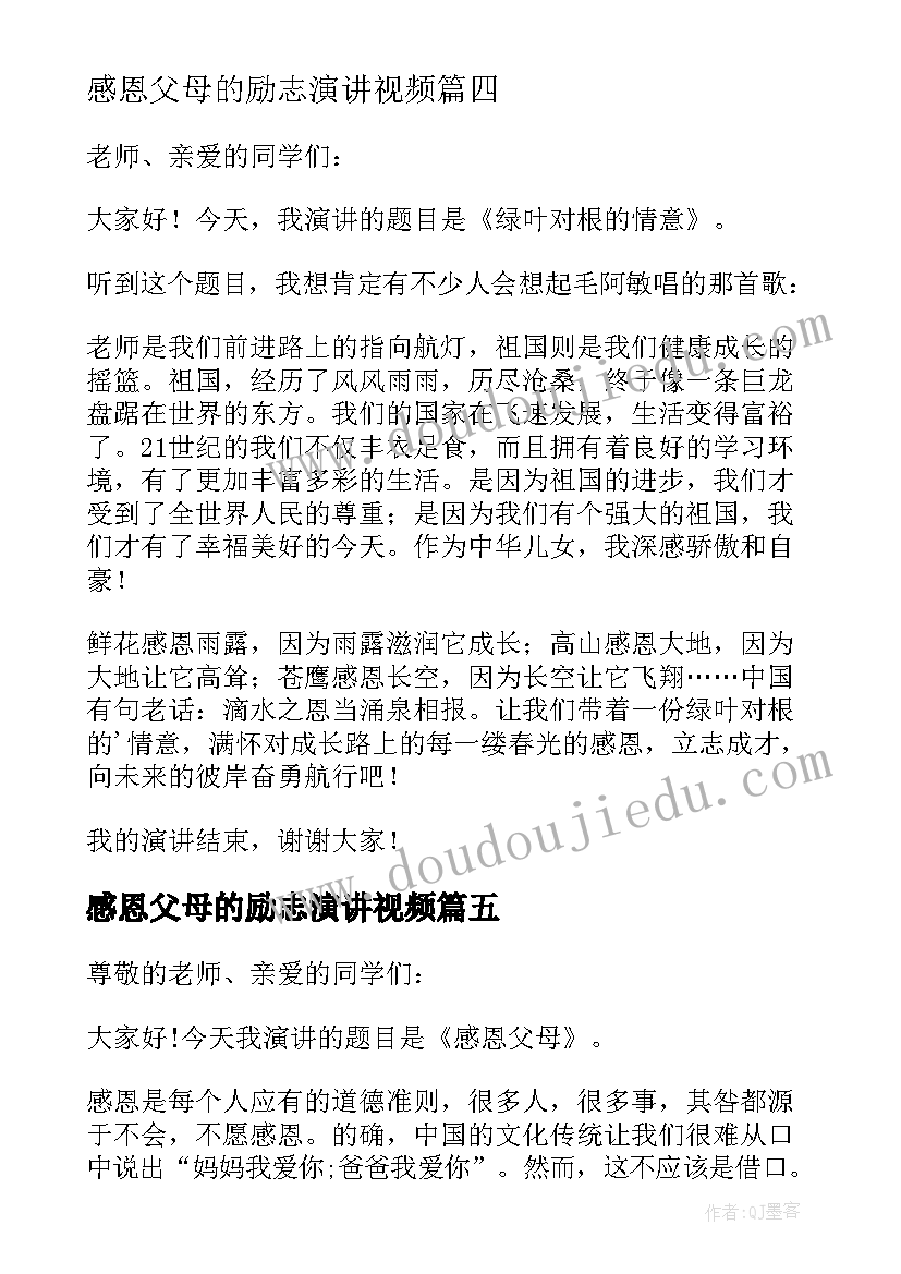 感恩父母的励志演讲视频 感恩父母的励志演讲(优质15篇)