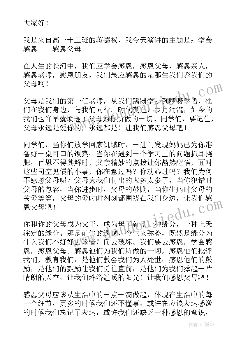 感恩父母的励志演讲视频 感恩父母的励志演讲(优质15篇)