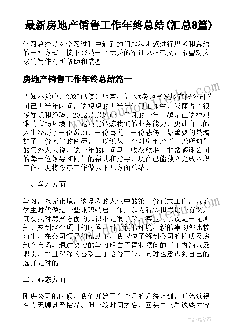 最新房地产销售工作年终总结(汇总8篇)