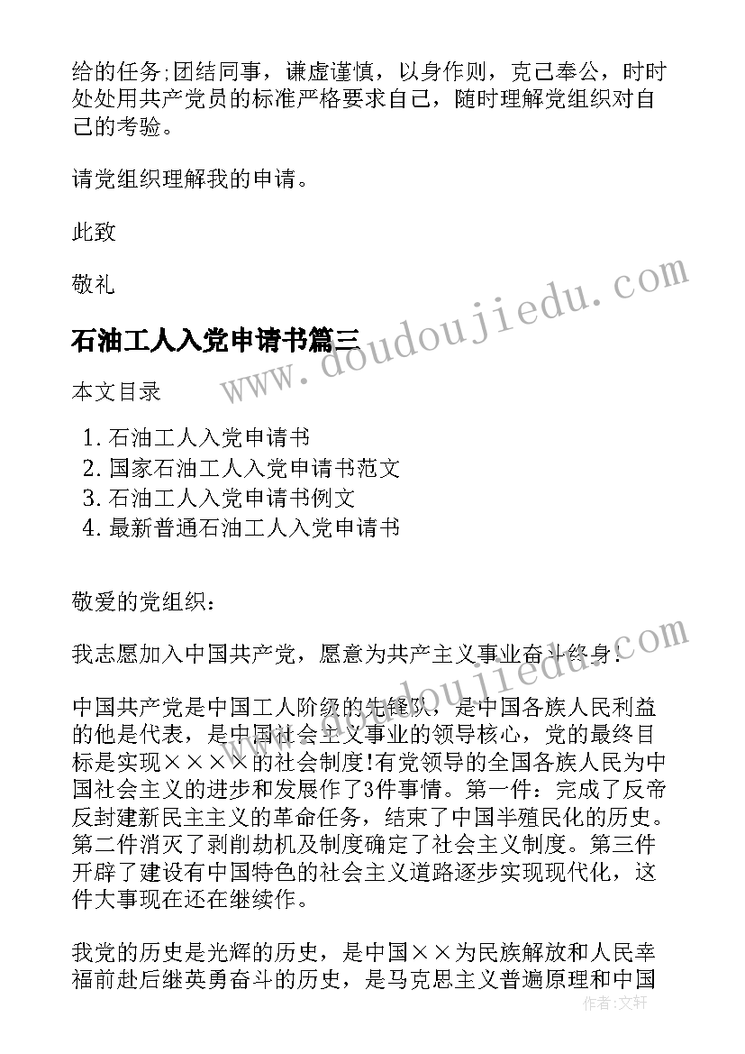 石油工人入党申请书(优秀16篇)