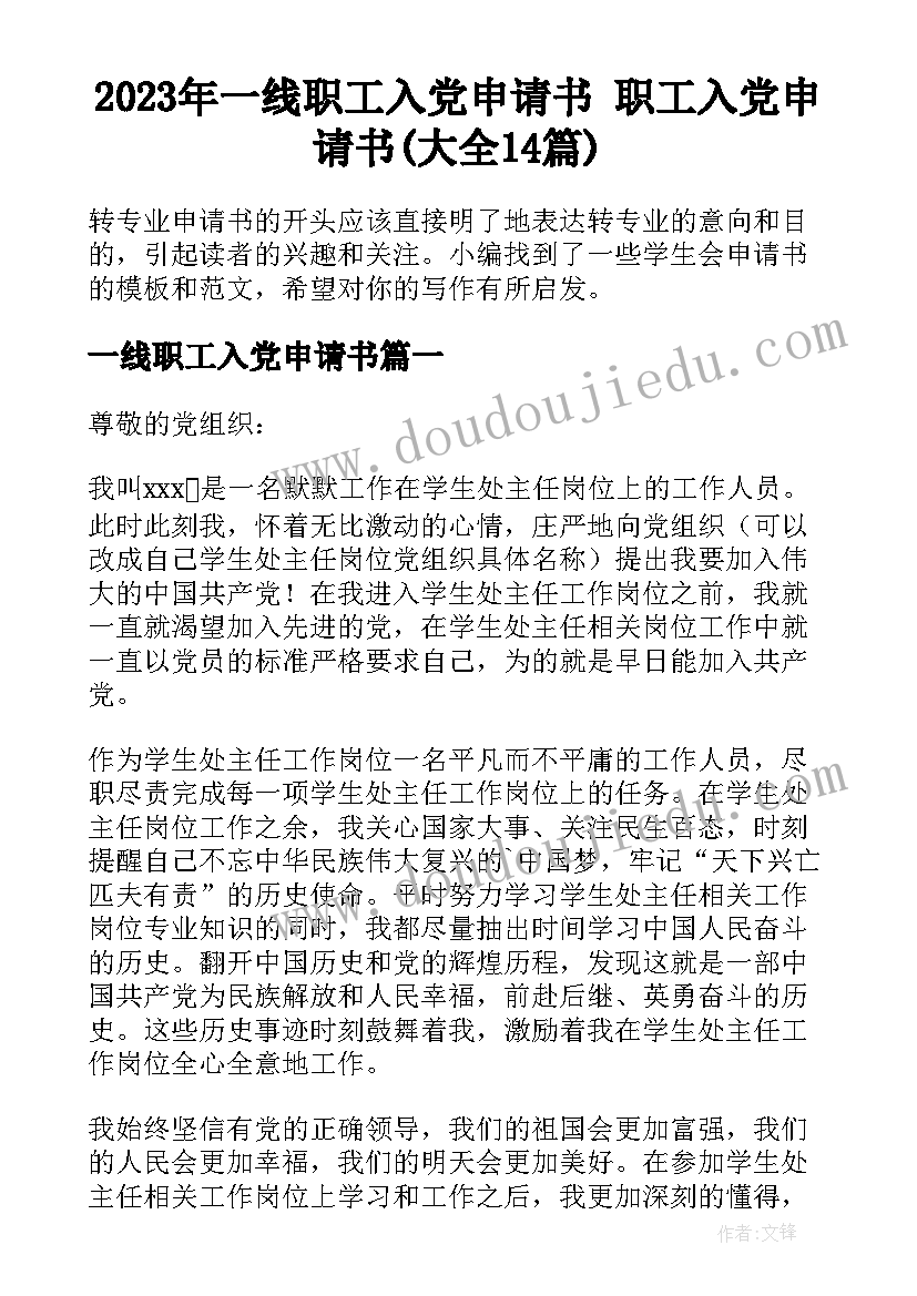 2023年一线职工入党申请书 职工入党申请书(大全14篇)