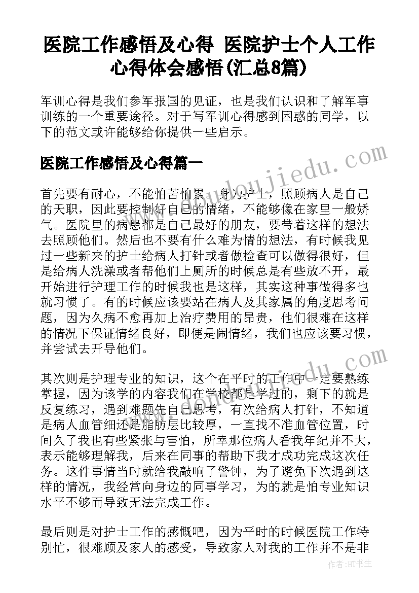 医院工作感悟及心得 医院护士个人工作心得体会感悟(汇总8篇)