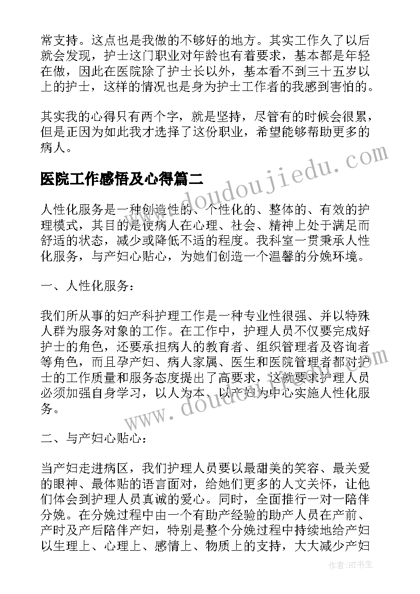 医院工作感悟及心得 医院护士个人工作心得体会感悟(汇总8篇)