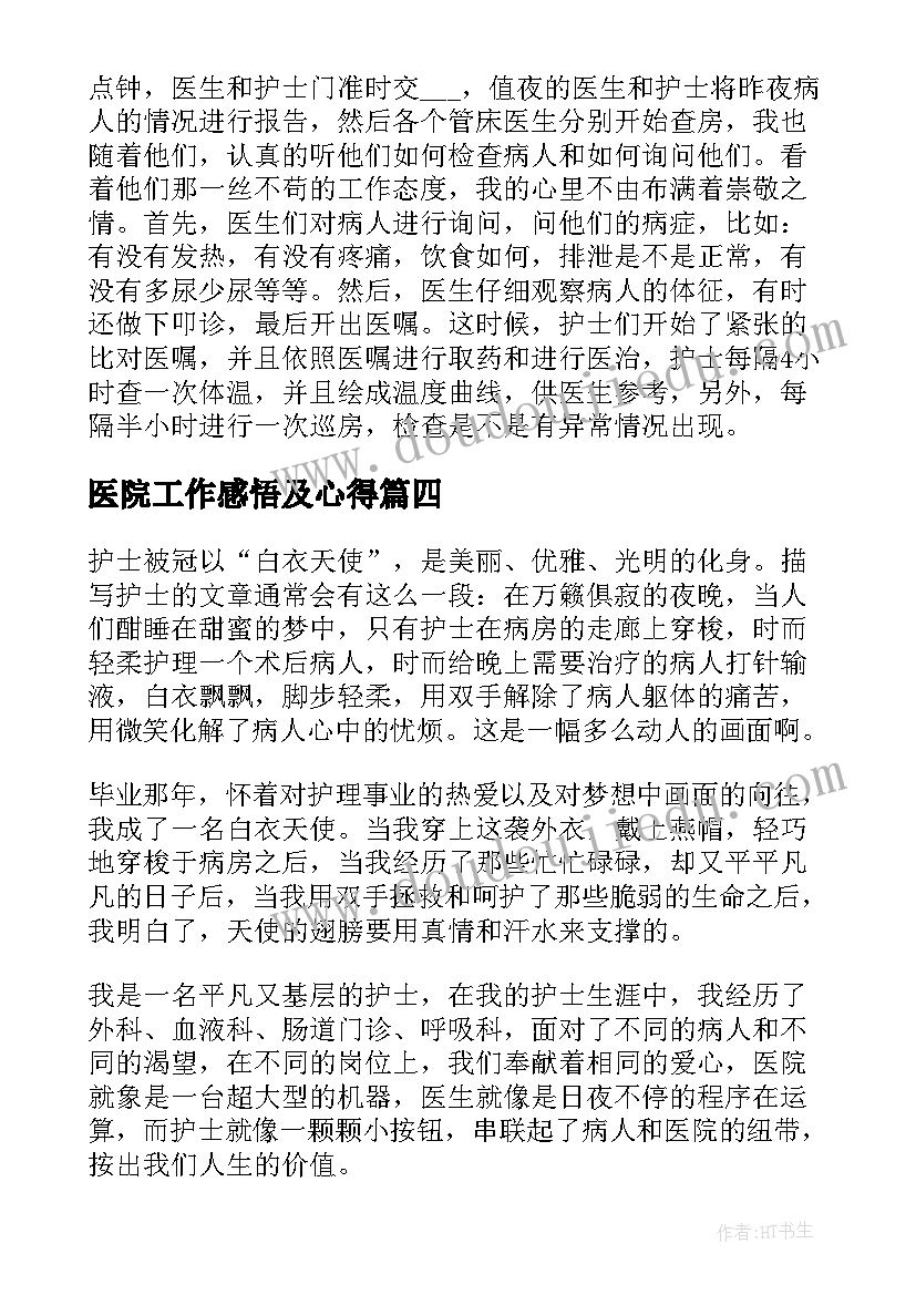 医院工作感悟及心得 医院护士个人工作心得体会感悟(汇总8篇)