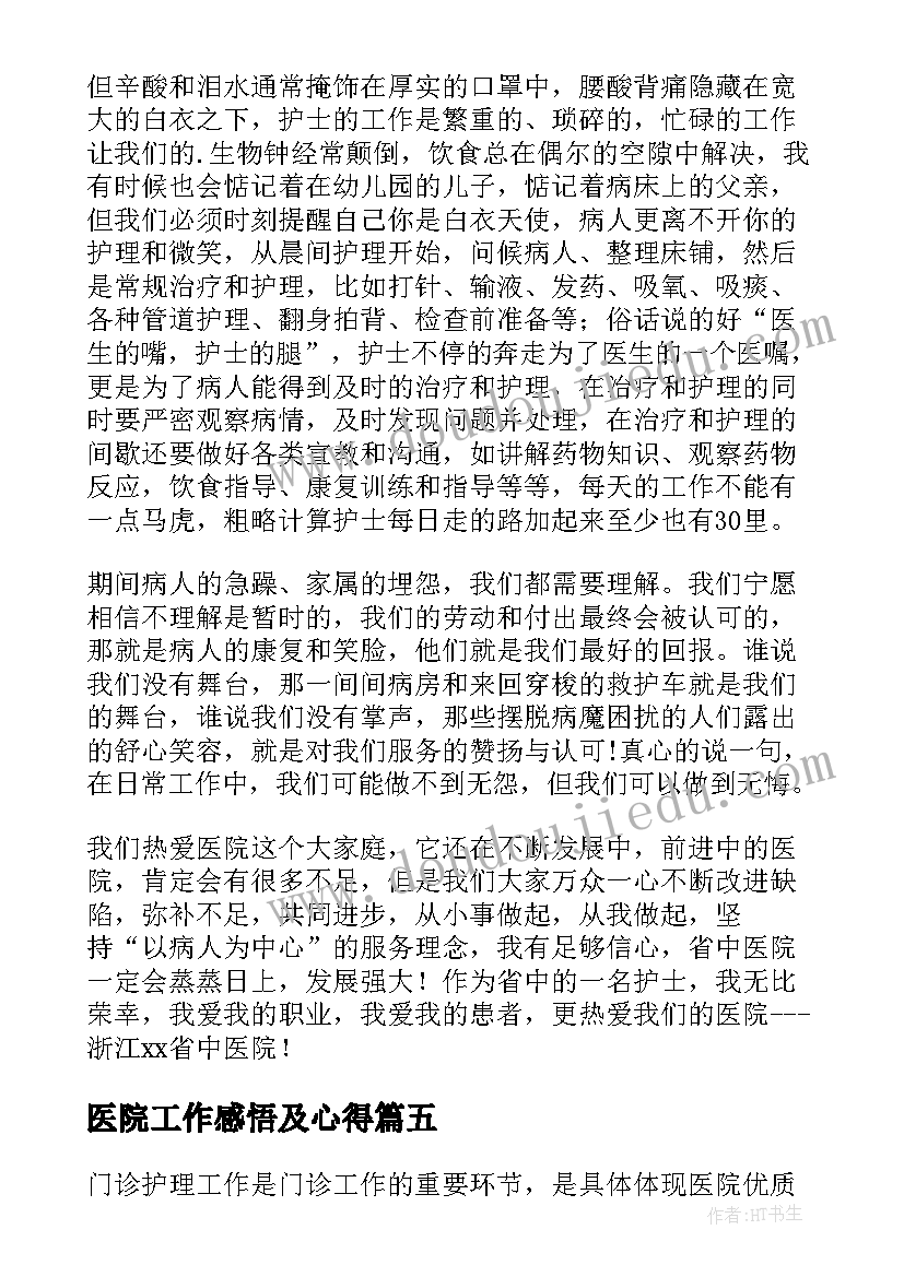 医院工作感悟及心得 医院护士个人工作心得体会感悟(汇总8篇)