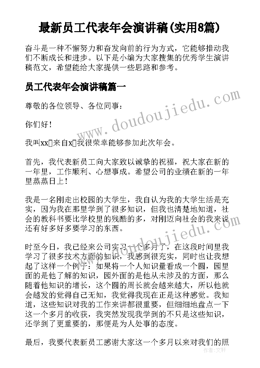 最新员工代表年会演讲稿(实用8篇)