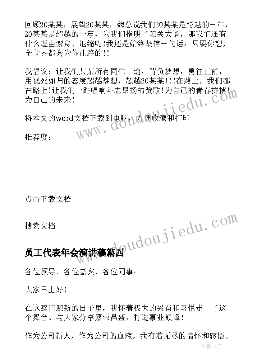 最新员工代表年会演讲稿(实用8篇)