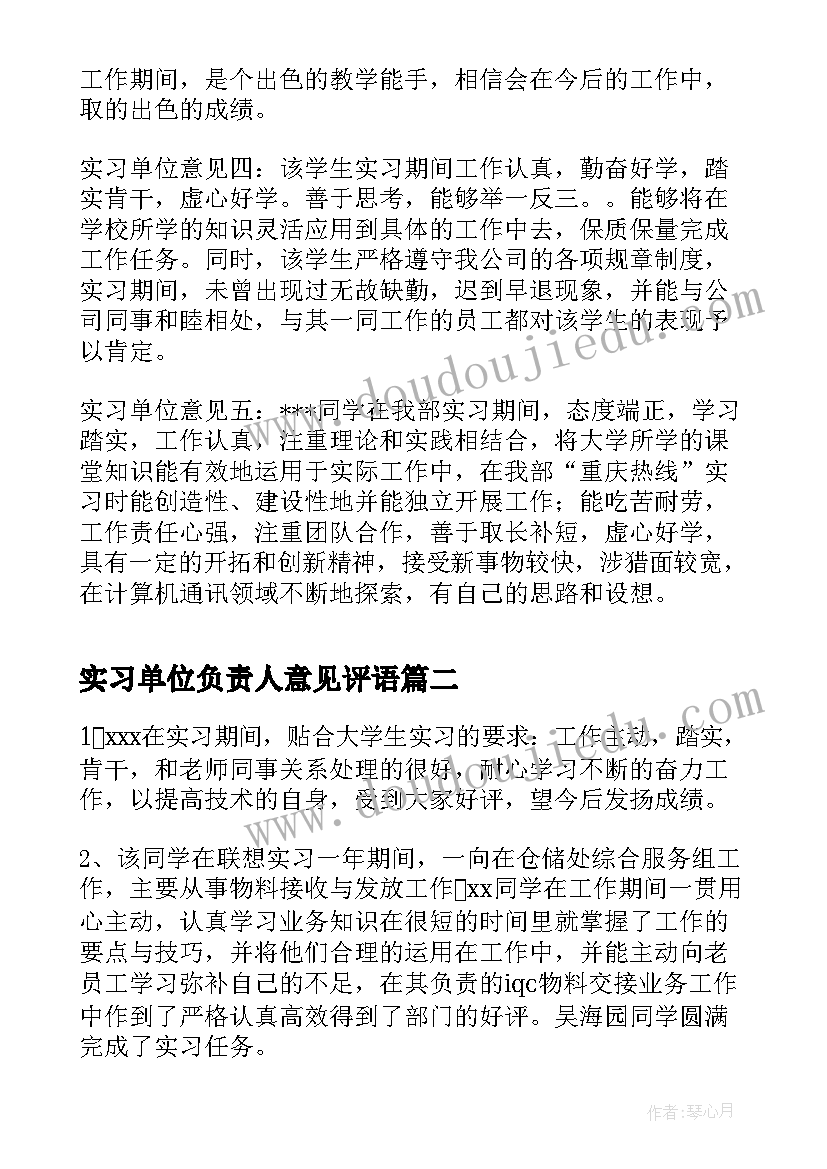 2023年实习单位负责人意见评语(精选11篇)