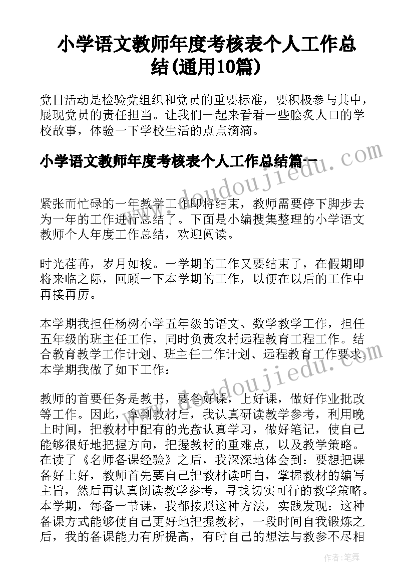 小学语文教师年度考核表个人工作总结(通用10篇)