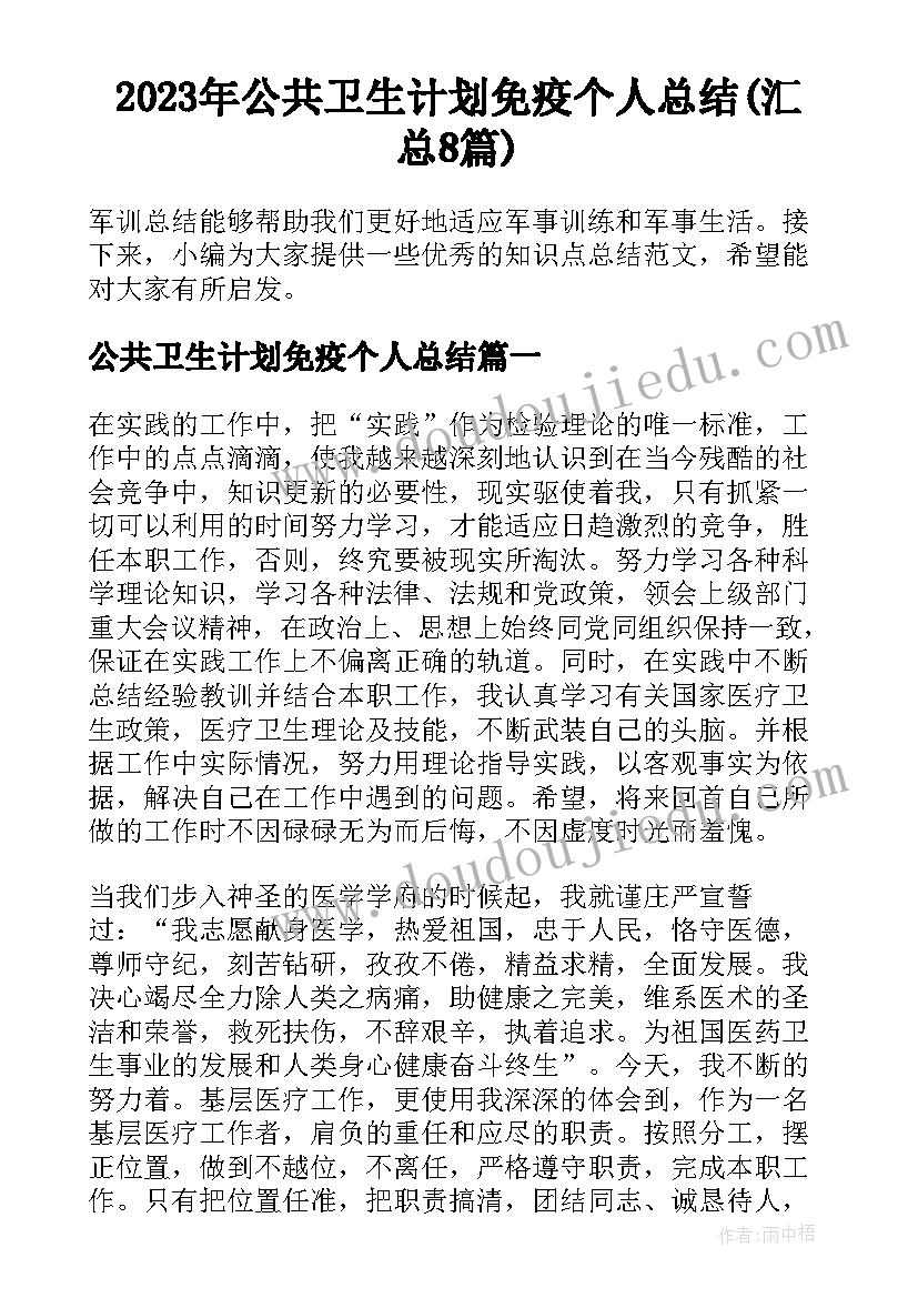 2023年公共卫生计划免疫个人总结(汇总8篇)