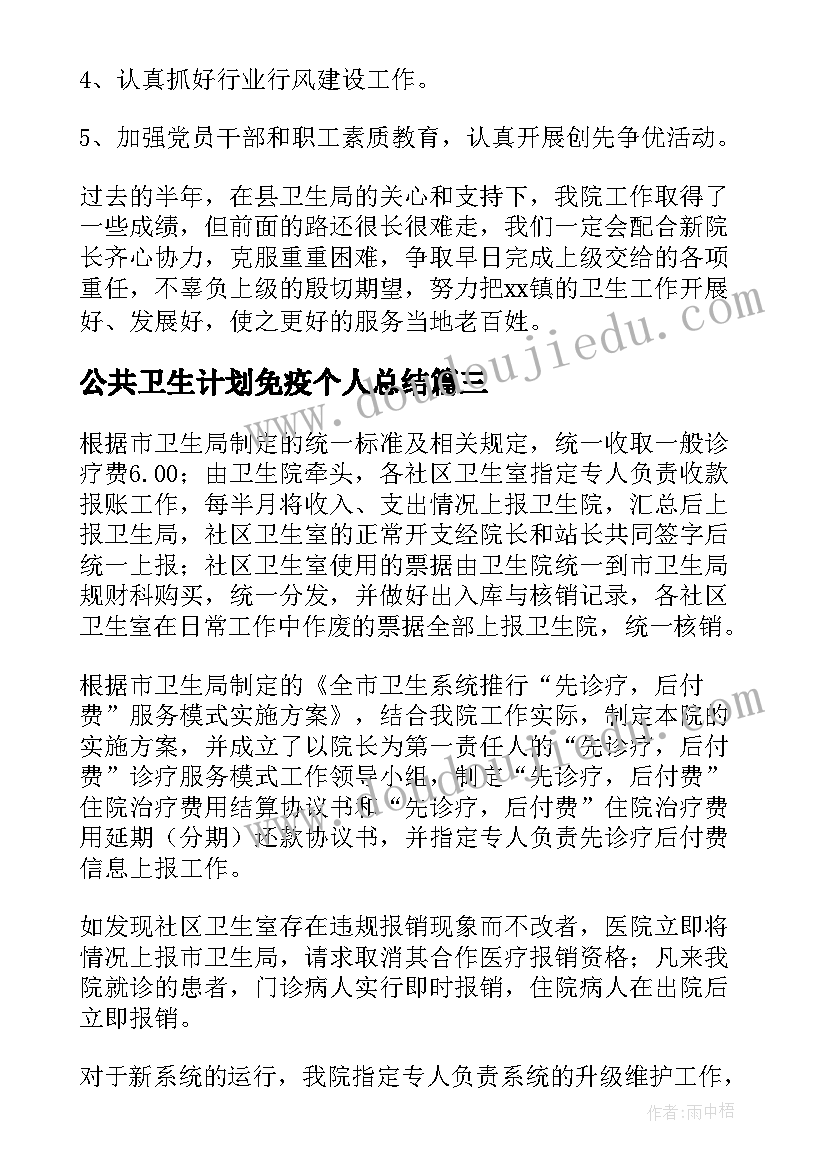 2023年公共卫生计划免疫个人总结(汇总8篇)