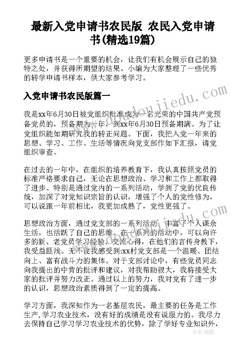 最新入党申请书农民版 农民入党申请书(精选19篇)