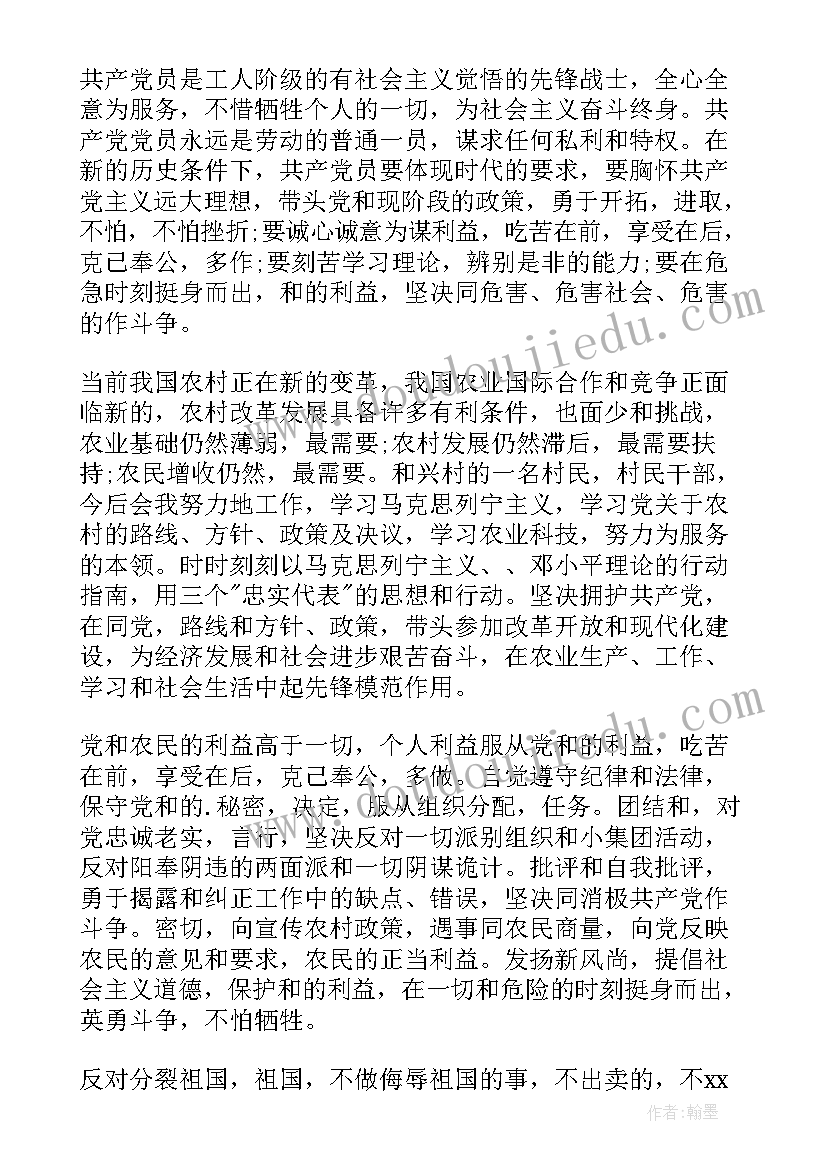 最新入党申请书农民版 农民入党申请书(精选19篇)