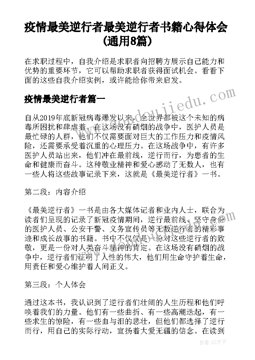 疫情最美逆行者 最美逆行者书籍心得体会(通用8篇)