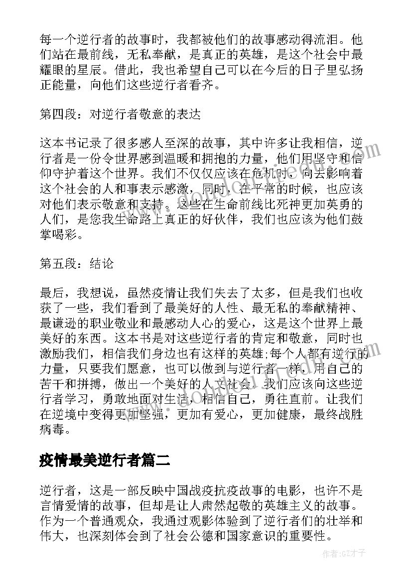 疫情最美逆行者 最美逆行者书籍心得体会(通用8篇)