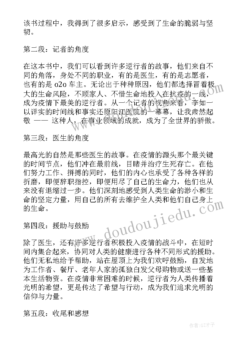 疫情最美逆行者 最美逆行者书籍心得体会(通用8篇)