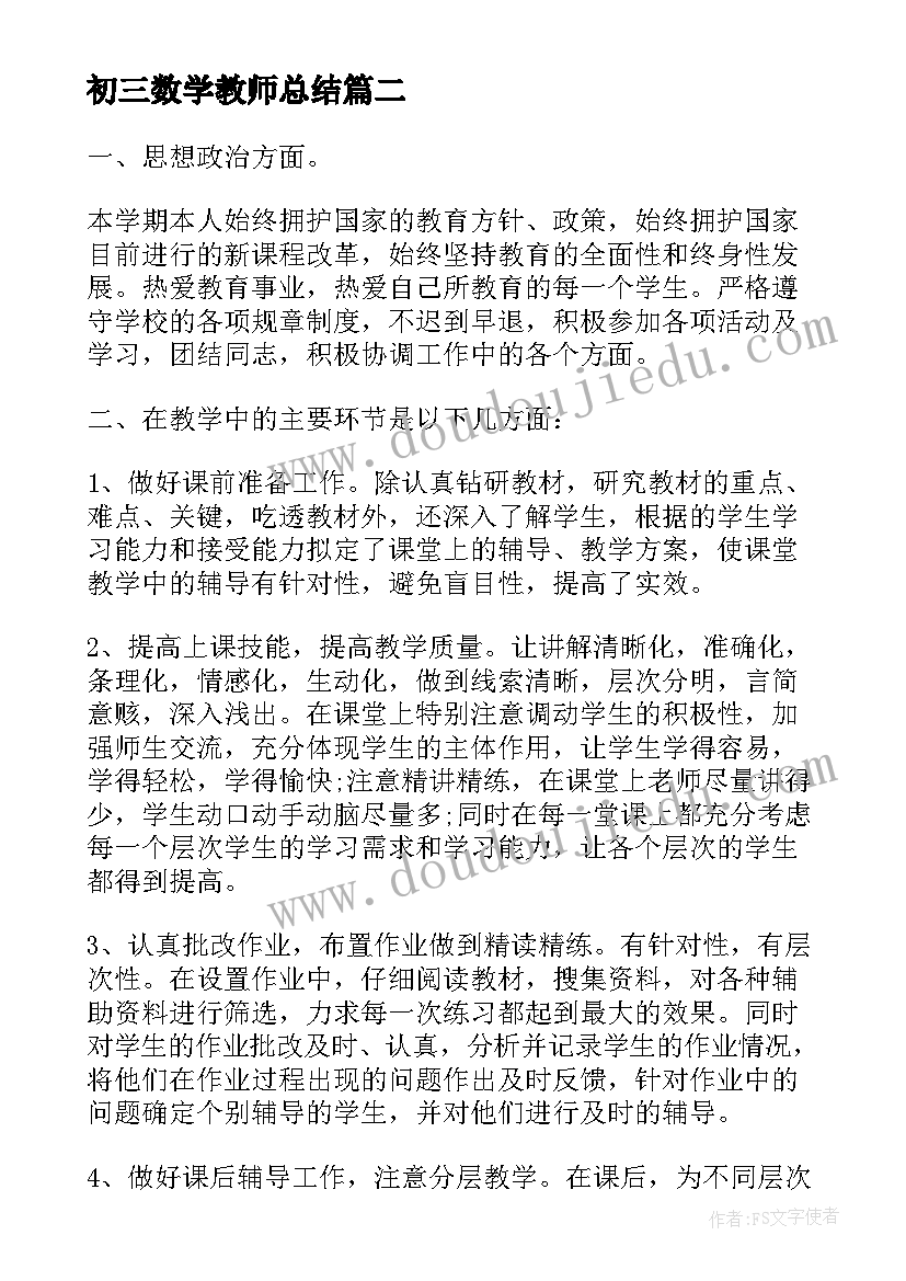 2023年初三数学教师总结(大全10篇)