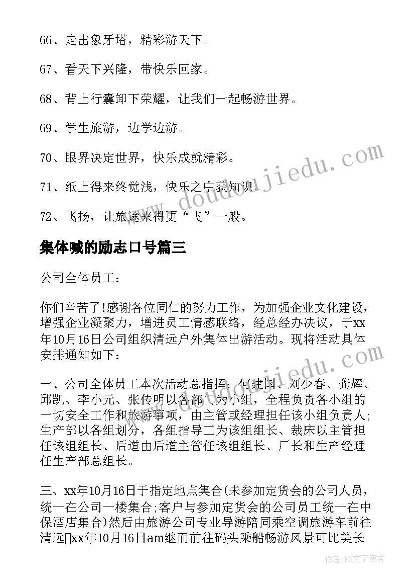 集体喊的励志口号(精选8篇)