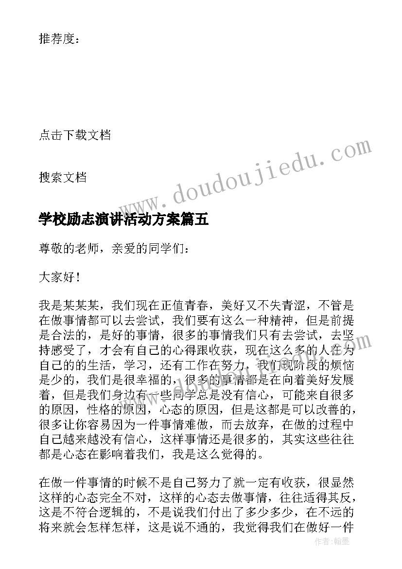 学校励志演讲活动方案 学校励志演讲稿开场白(大全8篇)