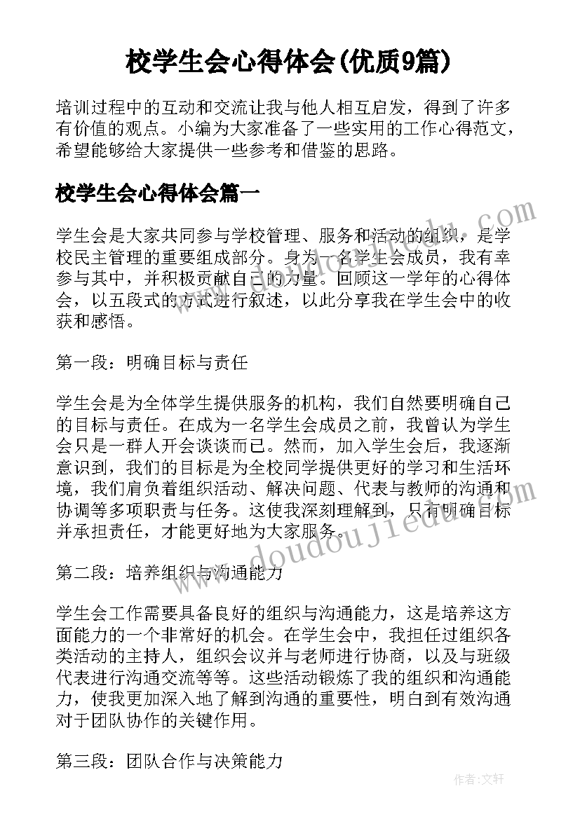 校学生会心得体会(优质9篇)