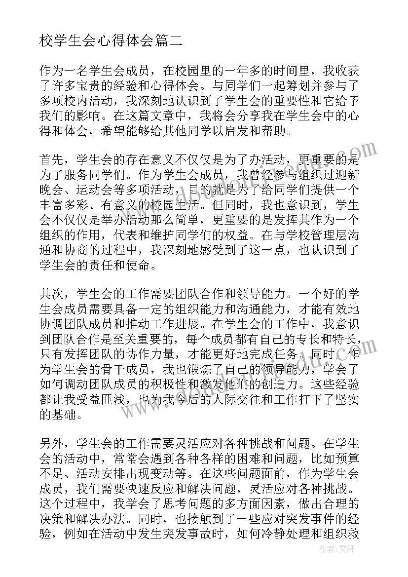 校学生会心得体会(优质9篇)