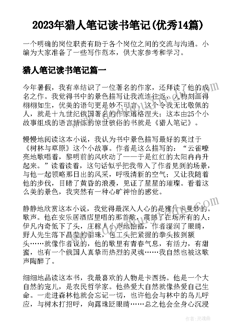 2023年猎人笔记读书笔记(优秀14篇)