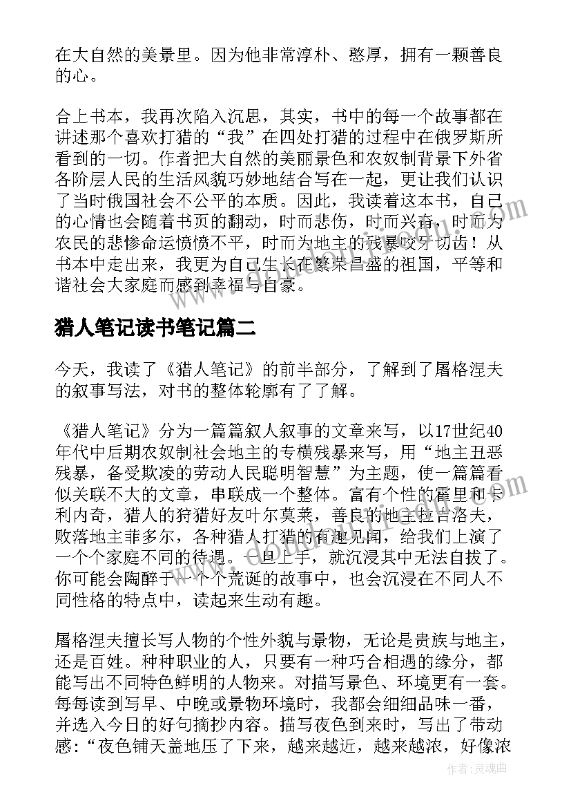 2023年猎人笔记读书笔记(优秀14篇)