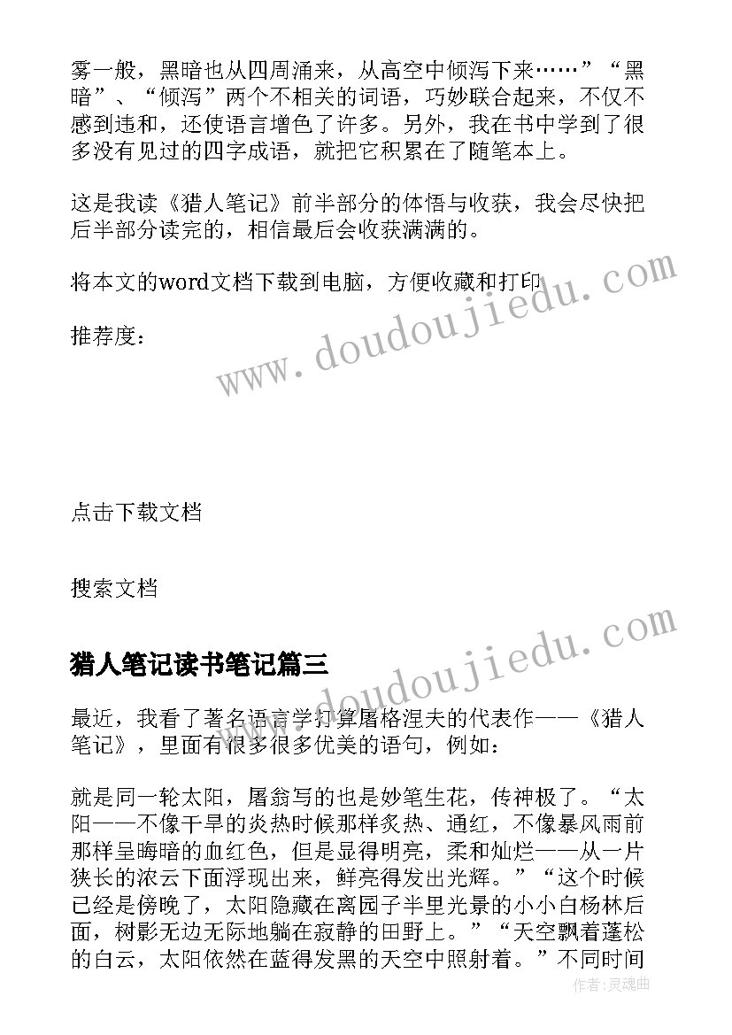 2023年猎人笔记读书笔记(优秀14篇)