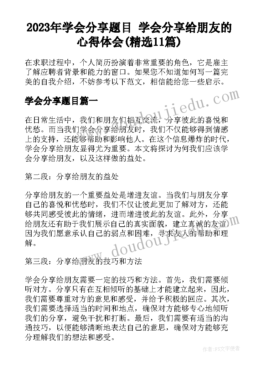 2023年学会分享题目 学会分享给朋友的心得体会(精选11篇)