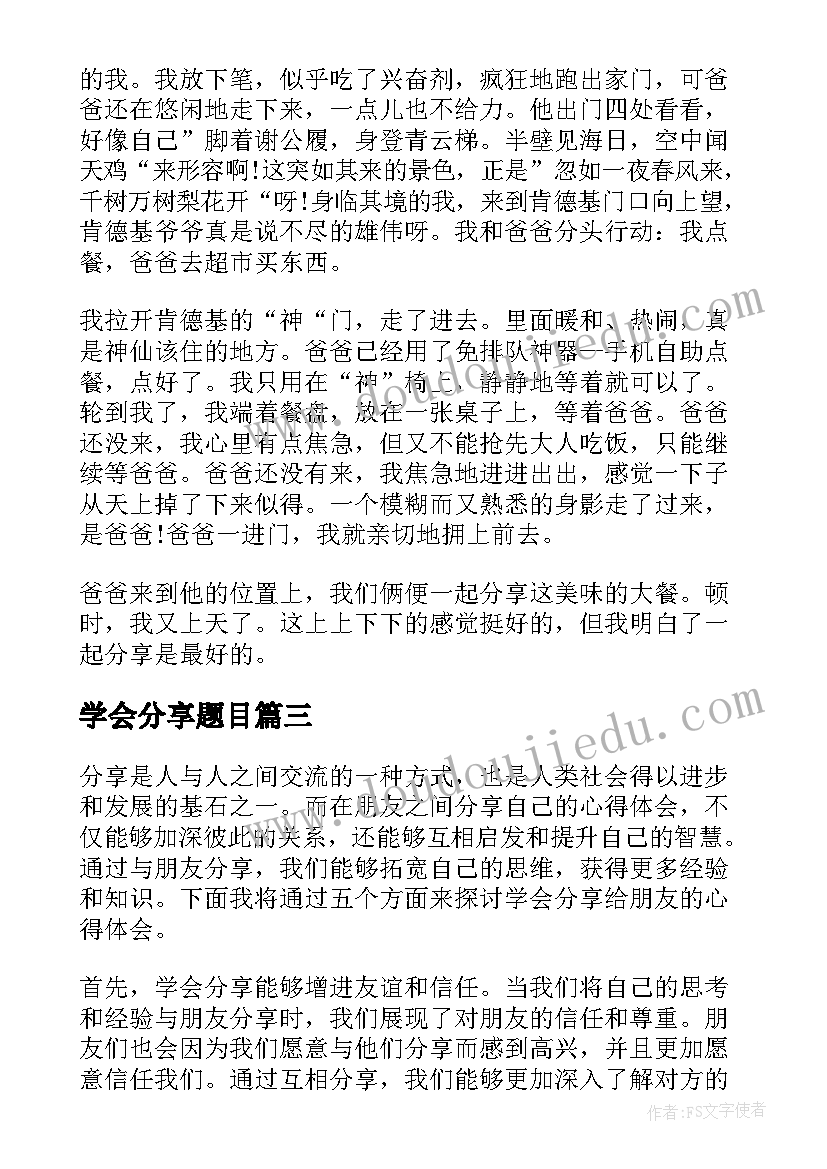 2023年学会分享题目 学会分享给朋友的心得体会(精选11篇)