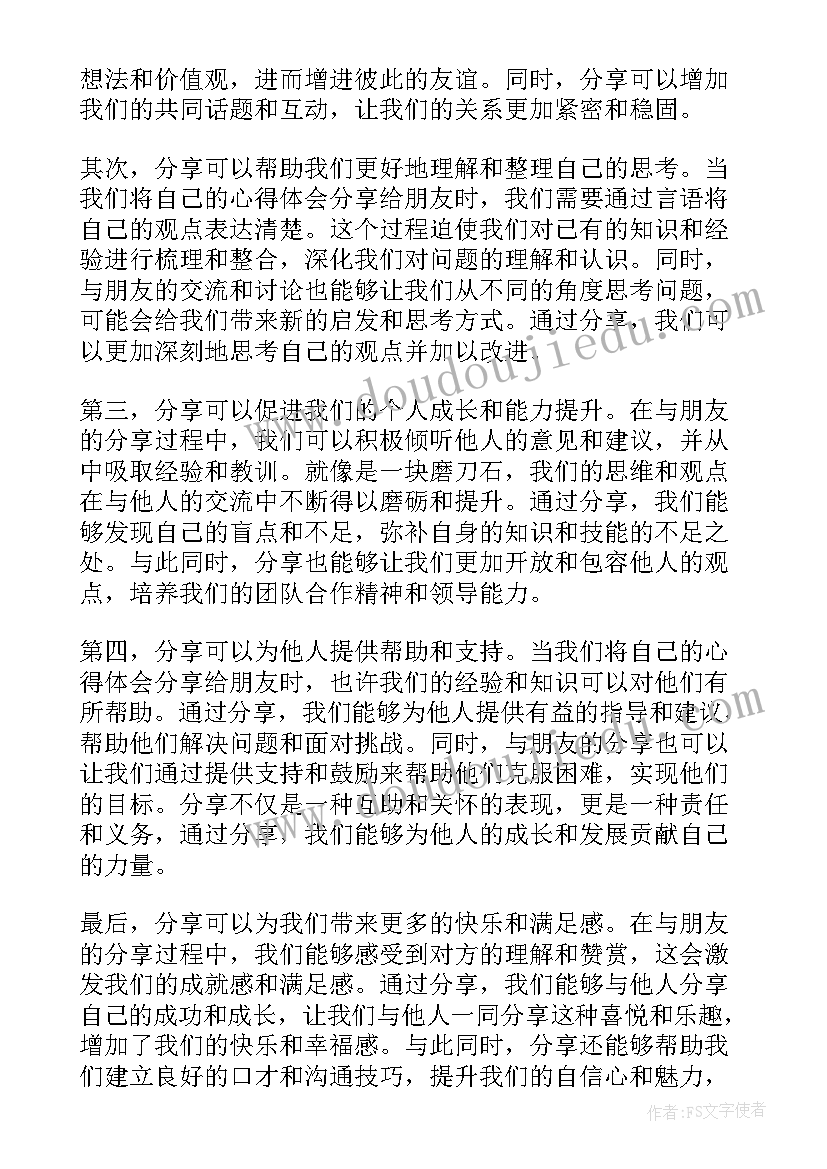 2023年学会分享题目 学会分享给朋友的心得体会(精选11篇)