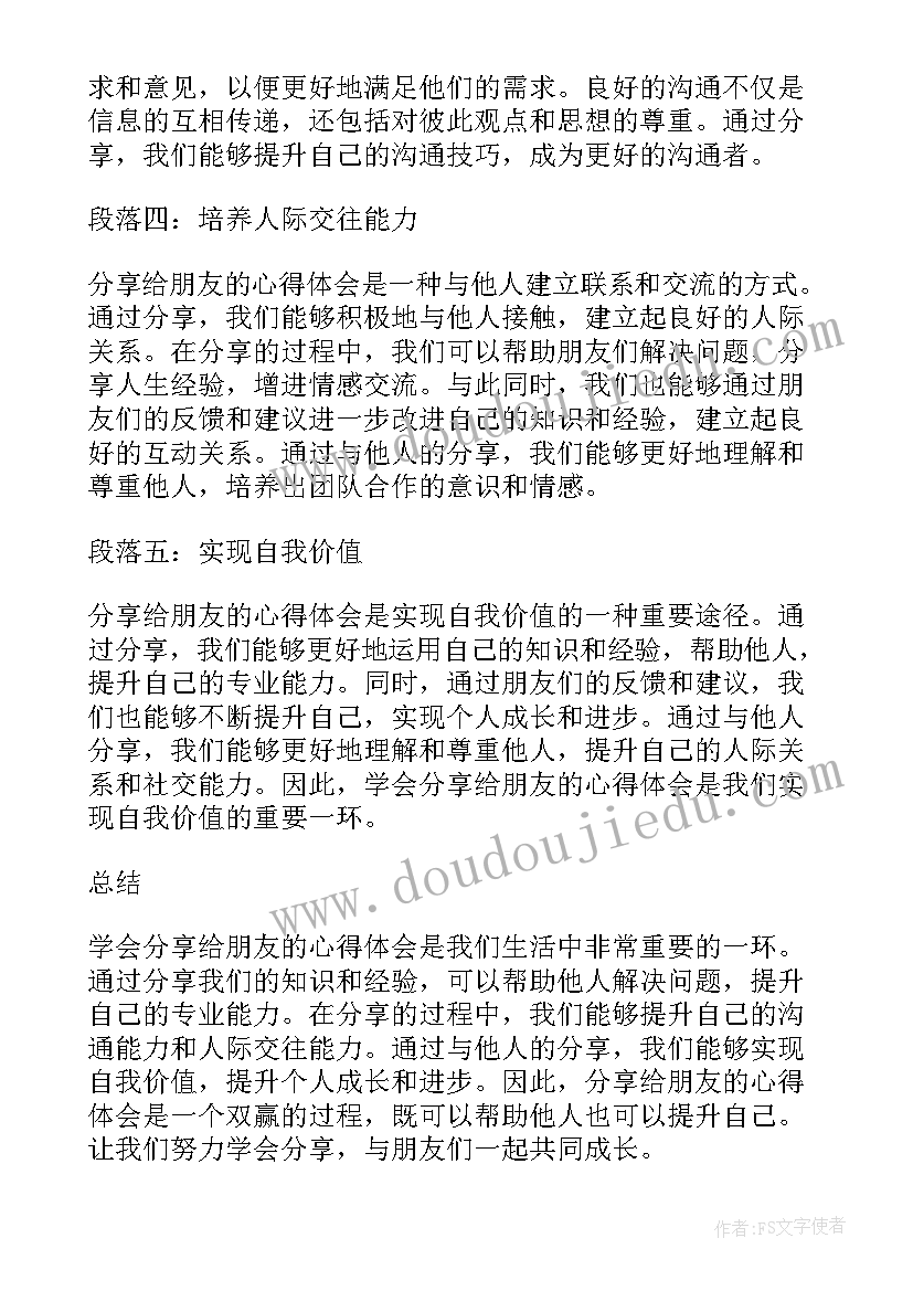 2023年学会分享题目 学会分享给朋友的心得体会(精选11篇)