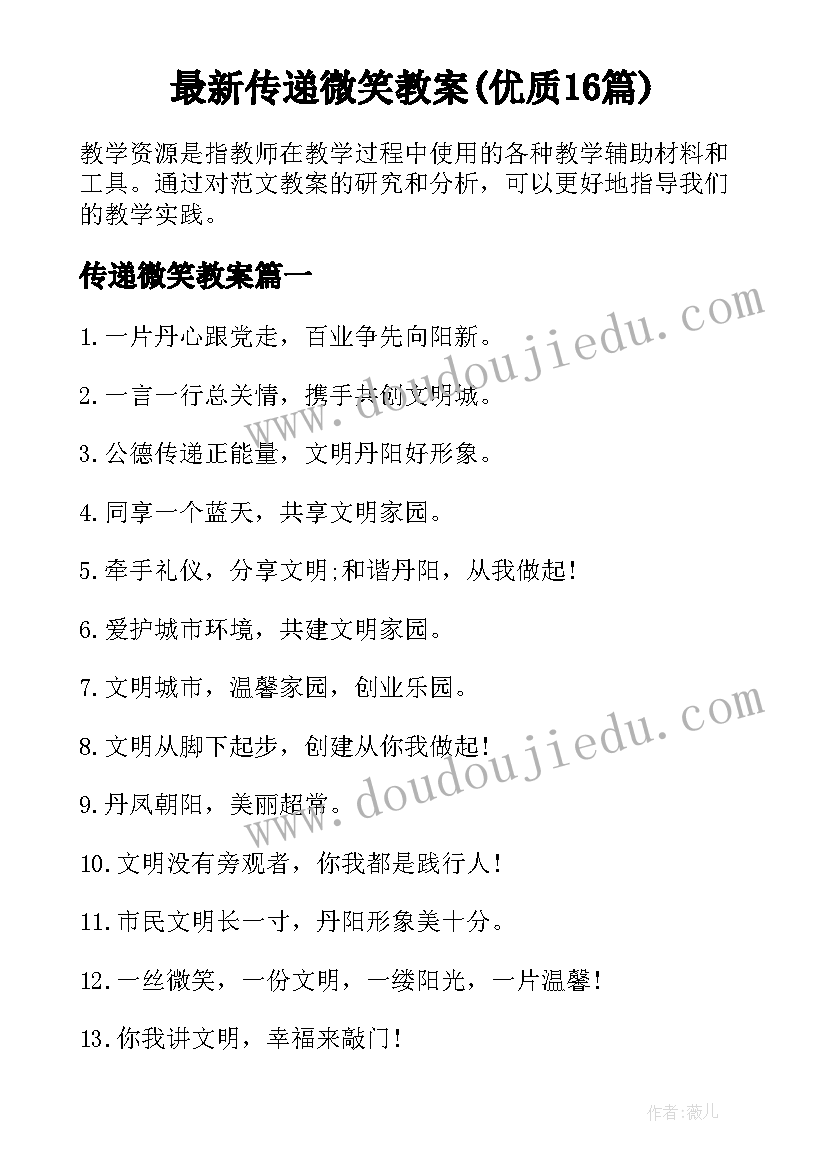 最新传递微笑教案(优质16篇)