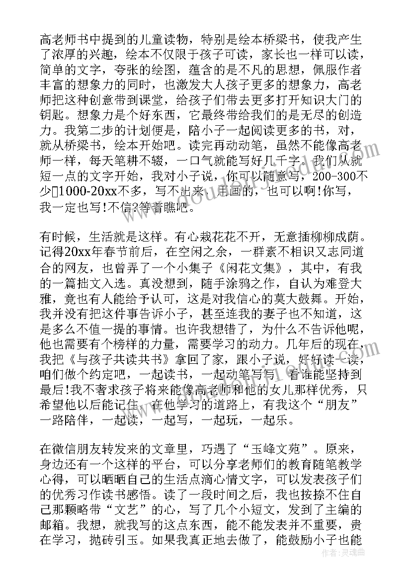 最新家长共读心得体会 与家长共读一本好书读书心得(优秀10篇)