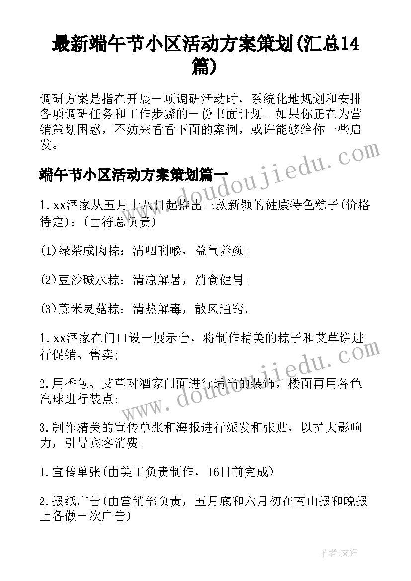 最新端午节小区活动方案策划(汇总14篇)