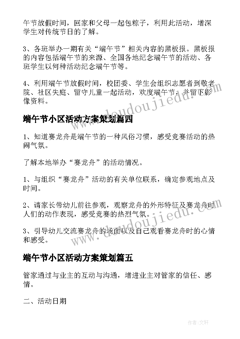 最新端午节小区活动方案策划(汇总14篇)