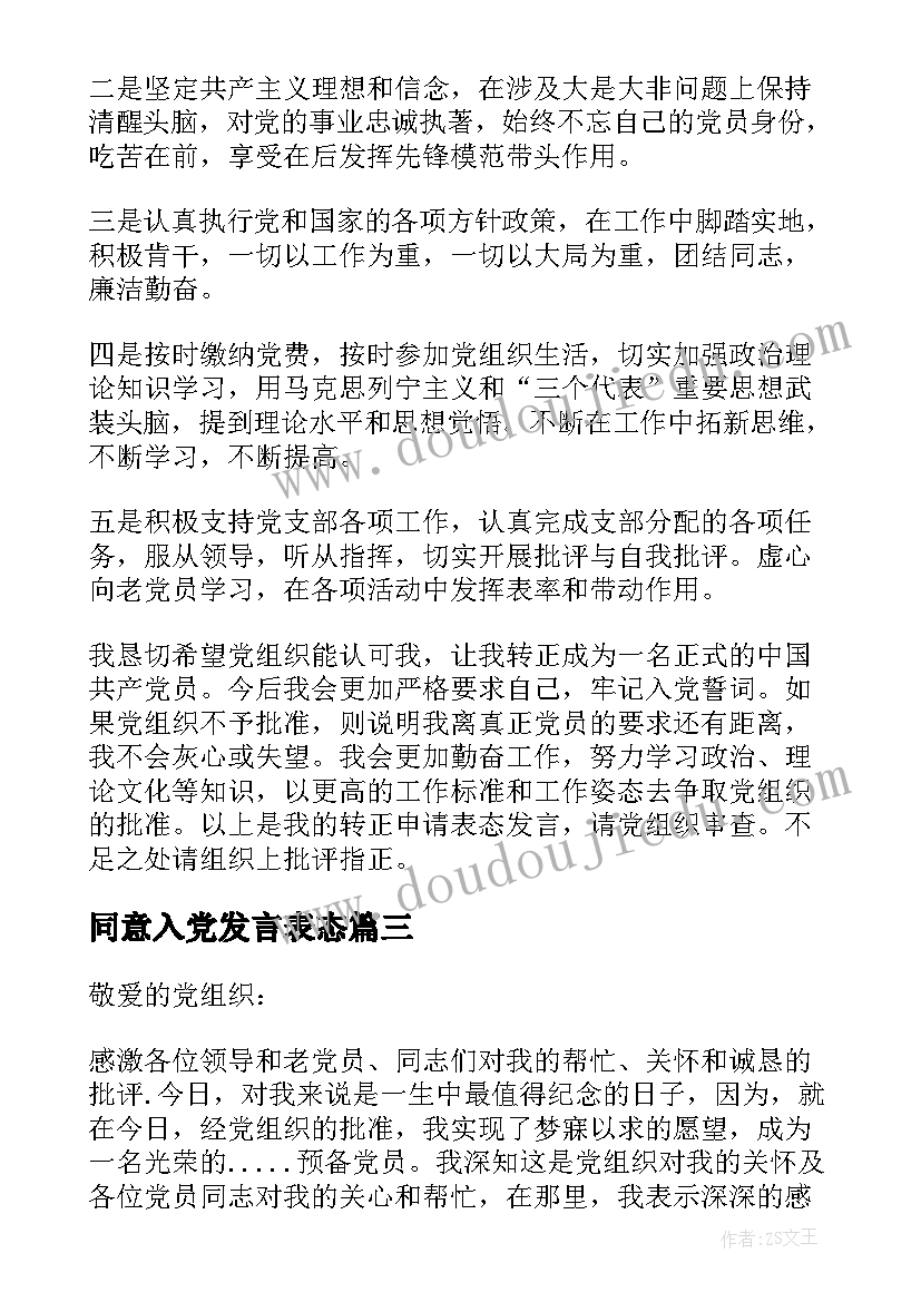 最新同意入党发言表态 入党表态发言稿(通用11篇)