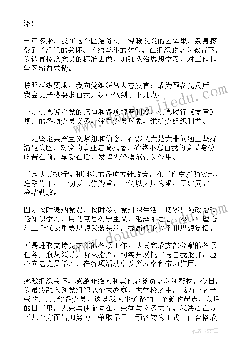 最新同意入党发言表态 入党表态发言稿(通用11篇)