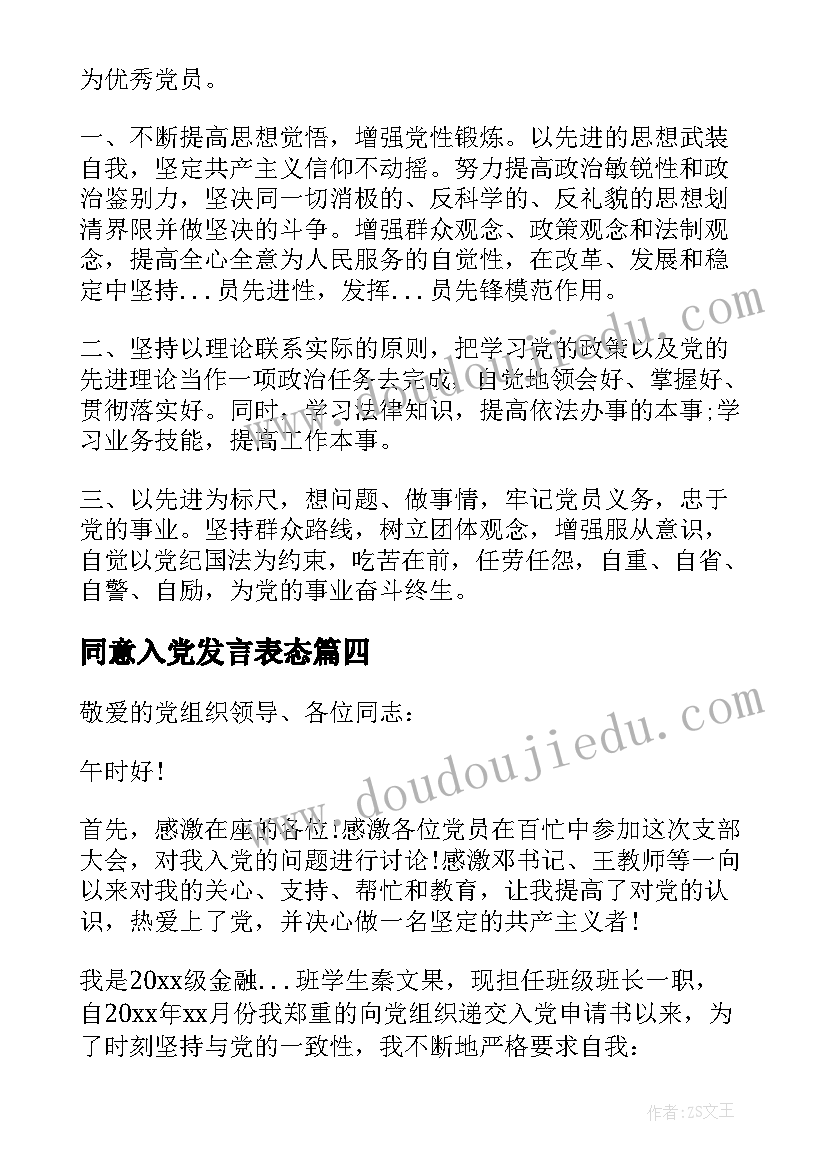 最新同意入党发言表态 入党表态发言稿(通用11篇)