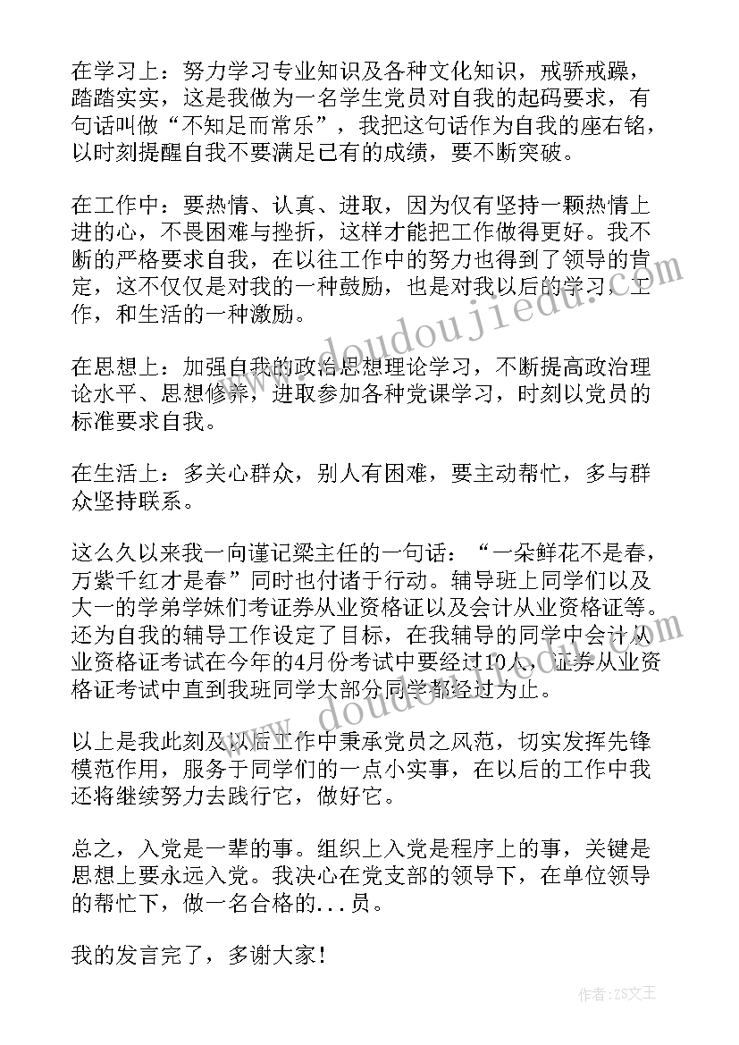 最新同意入党发言表态 入党表态发言稿(通用11篇)