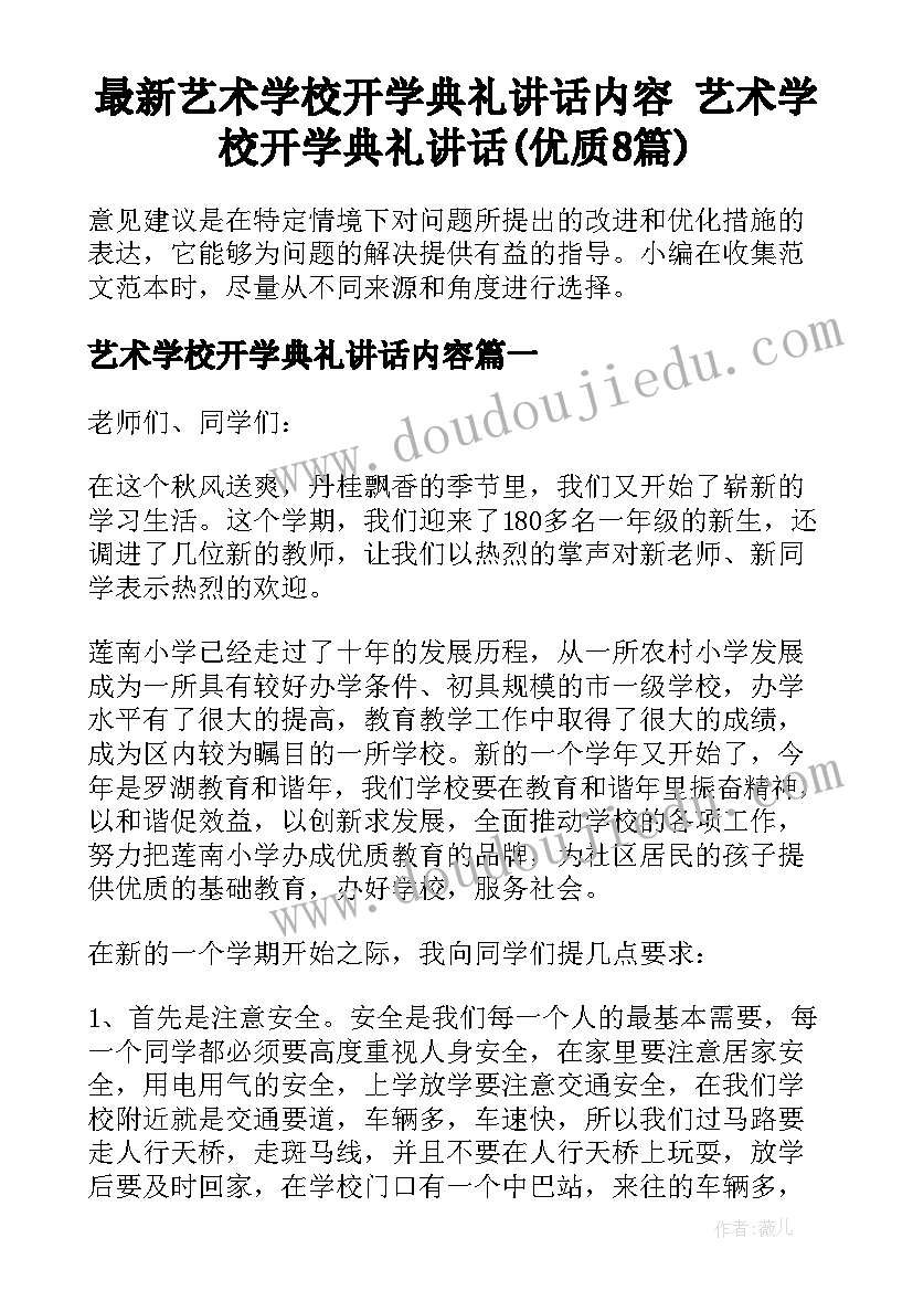 最新艺术学校开学典礼讲话内容 艺术学校开学典礼讲话(优质8篇)